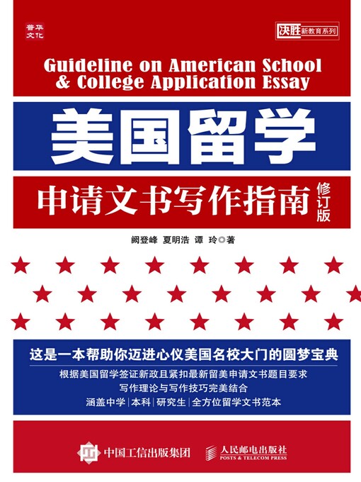 Title details for 美国留学申请文书写作指南 (修订版)  by 阙登峰 - Available